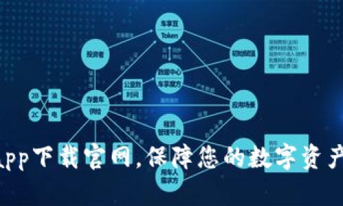 OKPay钱包app下载官网，保障您的数字资产安全与便捷