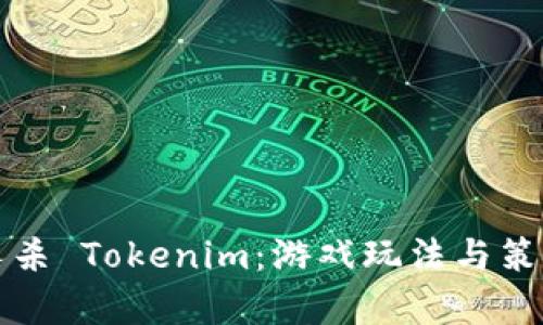 太空狼人杀 Tokenim:游戏玩法与策略全解析