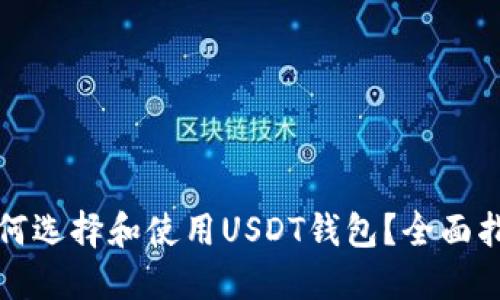 如何选择和使用USDT钱包？全面指南