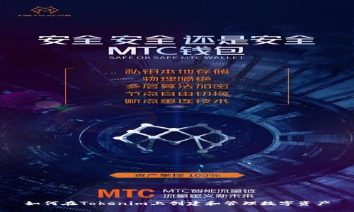 如何在Tokenim上创建和管理数字资产