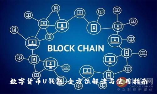 数字货币U钱包：全方位解读与使用指南