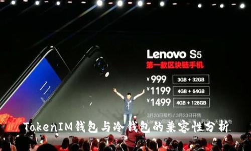 TokenIM钱包与冷钱包的兼容性分析