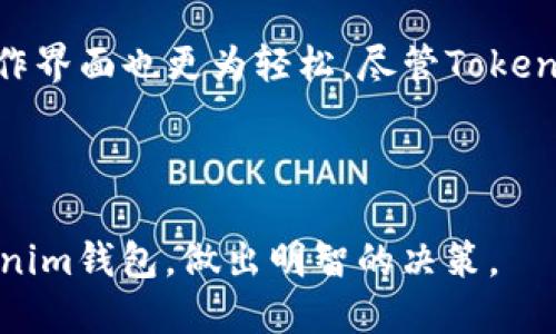    tokentokenim钱包是以太坊钱包吗？  / 

 guanjianci  TokenTokenim, 以太坊钱包, 数字货币, 钱包安全  /guanjianci 

### 1. 引言

随着区块链技术的发展，数字货币交易逐渐成为一种新的投资方式，而数字钱包则是存储和管理这些数字资产的重要工具。Tokentokenim钱包作为一种新兴的钱包服务，许多用户对其以太坊支持情况产生了好奇。本文将详细介绍Tokentokenim钱包的基本信息、功能，以及它是否为以太坊钱包等相关问题。

### 2. 什么是Tokentokenim钱包？

Tokentokenim钱包是一种数字钱包，旨在为用户提供一个方便、安全的数字资产管理平台。它允许用户存储、发送和接收多种类型的数字货币，包括以太坊（ETH）及基于以太坊的代币（ERC-20）。Tokentokenim钱包结合了区块链技术的优势，确保用户的资产安全。

### 3. Tokentokenim钱包的主要特点

#### 3.1 多币种支持

Tokentokenim钱包的一个显著特点是支持多种数字货币。除了以太坊，它还支持比特币、瑞波币等多种主流货币，甚至一些小众代币。这种多样性使得用户可以在一个平台上管理多种资产，提供了极大的便利。

#### 3.2 用户友好的界面

Tokentokenim钱包的界面设计，用户即使没有技术背景也可以轻松上手。通过指引，用户可以快速完成创建钱包、存取款和发送货币等操作。 

#### 3.3 安全性保障

安全因素是任何数字钱包的重要考量。Tokentokenim钱包采用了多种安全技术，包括加密存储、双重身份验证（2FA）等，以确保用户的资产不被非法访问或窃取。

### 4. Tokentokenim钱包是否是以太坊钱包？

针对“Tokentokenim钱包是否是以太坊钱包”的问题，我们需要进一步分析：Tokentokenim钱包不仅支持以太坊（ETH），同时也兼容以太坊区块链上的各种代币。这意味着，无论用户持有的是以太坊原生币，还是minted from smart contract 的ERC-20代币，均可通过Tokentokenim钱包进行管理。因此，我们可以确定Tokentokenim钱包是以太坊钱包。

### 5. 如何使用Tokentokenim钱包？

使用Tokentokenim钱包相对容易，以下是简要的步骤：

#### 5.1 创建钱包

用户可以通过官方网站下载Tokentokenim钱包，并按照引导创建一个新的钱包。创建完成后，系统会生成助记词，用户需妥善保存，以防止资产丢失。

#### 5.2 存入资产

用户可以通过钱包提供的地址，将以太坊或其他支持的数字货币转入其Tokentokenim钱包。

#### 5.3 发送资产

想要发送数字资产时，用户只需输入接收方的地址和转账数量，确认信息无误后，即可完成转账。

### 6. Tokentokenim钱包的优势与劣势

#### 6.1 优势

1. **多币种支持：** Tokentokenim钱包允许用户在一个平台上管理不同类型的数字货币。
  
2. **安全性：** 采取了多重安全措施，确保用户资产安全。

3. **用户友好：** 界面简单易用，适合各种技术水平的用户。

#### 6.2 劣势

1. **相对新兴：** Tokentokenim钱包在市场中的知名度仍然较低，用户对其安全性和服务质量可能存在疑虑。

2. **市场竞争：** 由于市场上已有许多成熟的钱包服务，Tokentokenim钱包面临激烈竞争。

### 7. 可能存在的相关问题

在介绍完Tokentokenim钱包的基本信息后，我们将讨论一些可能的相关问题，以进一步加深读者对这一钱包的理解。

#### 问题1：Tokentokenim钱包的安全性如何？

##### 安全性分析

安全性是数字货币钱包最重要的特性之一。用户在选择钱包时，需要了解其安全机制。Tokentokenim钱包使用了一系列安全措施来确保用户资产的安全。首先，钱包内部的用户数据和交易记录都经过加密处理，确保任何第三方都无法轻易窃取信息。其次，Tokentokenim钱包支持双重身份验证（2FA），用户每次登录时都需经过第二次验证，增加了账户安全性。此外，定期的安全审核和漏洞修复也是其安全策略的一部分。然而, 用户也需要对自己的助记词和私钥保密，这些是钱包安全的最后防线。

#### 问题2：如何选择合适的钱包？

##### 选择钱包的标准

选择合适的钱包尤其重要，用户需根据自己的需求与风险承受能力制定选择标准。首先，选购前应考虑支持的数字货币种类，确保所需的比特币或以太坊能够被支持。其次，安全性是不可忽视的要素，需了解钱包的加密措施、身份验证方式及其历史安全事件。与此同时，用户友好性也应作为因素之一，一个优秀的钱包应该让用户体验流畅，降低操作复杂度。最后，查阅用户的评价与反馈，了解其他用户的使用感受也是选择钱包时的重要参考。

总结而言，选择一个便利、安全且能支持多币种的钱包，将是用户在数字货币投资中实现收益的基础。

#### 问题3：如何保护Tokentokenim钱包中的资产？

##### 资产保护策略

为了保护Tokentokenim钱包中的资产，用户需要采取主动措施。第一，务必不要将助记词或者私钥分享给任何人；这些是你钱包的关键，可以直接控制你的资产。第二，建议用户定期更改钱包的密码，增加安全性。同时，使用强密码，避免使用简单的组合。第三，定期检查钱包的安全状态，及时更新软件，以防止任何潜在的漏洞或风险。最后，用户可以考虑将部分资产转移到硬件钱包中，以隔离风险，确保对大额资产的安全存储。

#### 问题4：Tokentokenim钱包的手续费是多少？

##### 手续费详解

交易手续费是使用任何数字货币钱包时都会遭遇的费用。通常，这些费用包括网络费和服务费。网络费用由区块链网络本身决定，因网络拥堵程度而异，用户需要根据实时情况进行以下操作。而服务费则是钱包提供方（本例为Tokentokenim）给出的手续费，通常低于市场平均水平，具体数值需参见其官网或使用帮助中进行查询。用户在使用Tokentokenim钱包时需关注这些费用，避免造成损失。

#### 问题5：Tokentokenim钱包与其他钱包的比较如何？

##### 市场竞争分析

在市场上，有不少优秀的钱包可供用户选择，Tokentokenim钱包在其功能、服务与安全性能方面与其它钱包相比并未表现出显著的劣势。首先其多币种支持和较高的安全保障均为用户所需。此外，相比于大型钱包，其使用更加灵活，操作界面也更为轻松。尽管Tokentokenim钱包仍处于发展阶段，但其不断更新与改进的动态使其在未来有着积极的发展前景。

### 结束语

在数字货币钱包选择日益多样化的今天，Tokentokenim钱包以其独特的功能、安全的设计和友好的操作方式吸引了越来越多的用户，尤其是在以太坊生态系统中无疑是一种值得考量的选择。希望本文能帮助你更好地理解Tokentokenim钱包，做出明智的决策。