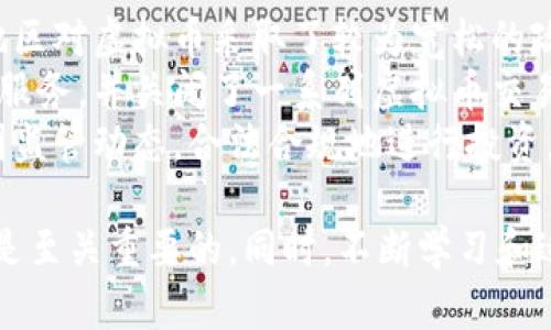 biao ti/biao ti：了解虚拟币的世界：投资、风险与未来趋势/biao ti  
/guanjianci：虚拟币, 加密货币, 投资, 风险管理/guanjianci  

一、引言  
在过去的十年中，虚拟币（或称加密货币）经历了迅猛的发展和广泛的关注。随着比特币的崛起，越来越多的人开始关注这种新兴的投资方式。然而，很多人对于虚拟币的基础知识、投资策略、可能面临的风险以及未来的发展趋势并不熟悉。在本篇文章中，我们将深入探讨虚拟币的各个方面，帮助读者更好地理解这一领域。

二、什么是虚拟币？  
虚拟币是以数字形式存在的货币，通常基于区块链技术，具备去中心化特性。最著名的虚拟币是比特币，此外还有以太坊、Ripple等多种类型。虚拟币的特点是安全、透明及可追溯，用户可以在全球范围内快速转账，而无需中介机构的介入。  
虚拟币的发行通常由一组称为“矿工”的计算机节点通过复杂的算法进行验证，从而获得新生成的币。这一过程不仅保障了虚拟币交易的安全性，还创建了新的货币单位。随着技术的进步，虚拟币的种类和用途也在不断增加，从支付手段到智能合约再到去中心化金融（DeFi），其应用场景越来越广泛。

三、虚拟币的投资价值  
投资虚拟币的吸引力在于其高收益潜力。许多早期投资者通过持有比特币或以太坊等虚拟币获得了巨额的回报。例如，2010年时比特币的价格仅为几美分，而在2021年其价格一度突破6万美元，涨幅惊人。  
投资虚拟币的优势不仅在于潜在的收益，还在于其多样化的投资渠道。投资者可以选择不同的虚拟币进行投资，根据市场趋势和个人风险承受能力进行配置。不同的虚拟币在用途、技术背景和市场表现等方面各有特点，为投资者提供了丰富的选择。

四、虚拟币面临的风险  
尽管虚拟币有着潜在的高收益，但投资也伴随着巨大的风险。首先，市场波动性极大是一个显著特点。许多虚拟币的价格瞬息万变，类似于股票市场，但波动幅度通常更大，这对于投资者而言意味着风险也更高。  
其次，安全性问题也是投资虚拟币必须重视的方面。虽然区块链技术本身具有很强的安全性，但由于虚拟币交易所和钱包的安全漏洞，投资者可能面临被盗或丢失资产的风险。因此，选择一个信誉良好的交易平台和采取适当的安全措施至关重要。  
此外，虚拟币市场的法律监管也处于不断变化之中。许多国家对虚拟币的态度不一，某些国家甚至禁止虚拟币的交易，这可能对投资者的资金流动性和投资合法性造成影响。  

五、未来趋势分析  
虚拟币的未来趋势备受瞩目。首先，越来越多的传统金融机构开始接纳虚拟币，推动了其主流化进程。像PayPal这样的支付平台、Square等企业都在积极布局虚拟币市场。  
其次，技术的发展将进一步改善虚拟币的可用性和安全性。比如新的扩展协议将提高区块链的处理速度，解决当前面临的扩容问题，使其更加适合日常支付使用。  
同时，随着去中心化金融（DeFi）和非同质化代币（NFT）等新兴应用的崛起，虚拟币的使用场景将不断拓展，吸引更多用户加入。整体来看，虚拟币的发展前景广阔，但投资者仍应保持谨慎，理性分析市场动态。  

六、常见问题解答  

问题一：虚拟币和传统货币有什么区别？  
虚拟币与传统货币（法定货币）相比，有几个显著区别。首先，虚拟币是基于技术建立的，而法定货币则由国家或地区的政府发行。其次，虚拟币的交易通常是去中心化的，意味着不受中央银行或政府的监管，而传统货币则受到严格的监管。  
其次，虚拟币的交易是透明和不可篡改的，所有交易记录在区块链上永久存储，而传统货币的交易有时候难以追溯。此外，虚拟币的供应量通常是固定的，例如比特币的总量限制为2100万个，而法定货币的发行量则没有限制，可能导致通货膨胀。  
最后，虚拟币可以实现跨国无障碍交易，而传统货币在国际交易时，常常需要经过汇率转换和中介银行服务，可能产生高额费用和延迟。  

问题二：如何安全地投资虚拟币？  
投资虚拟币的安全性是一个至关重要的方面。首先，选择一个信誉良好的交易平台是基础。应选择知名度高、用户评价良好的交易所，确保其具备完善的安全保障措施，如二步验证、冷存储等。  
其次，在存储虚拟币时，可以选择硬件钱包或纸钱包，相比于在线钱包更为安全。硬件钱包是专为存储虚拟币而设计的设备，避免因网络攻击而遭受损失。而纸钱包则是将虚拟币生成的私钥和公钥纸质化，安全性高，但也需妥善保管，以防丢失或损坏。  
另外，投资者需要保持警惕，小心 phishing 网站和诈骗行为。遇到可疑链接或邮件时，切勿轻信，务必核实信息的真实性。同时，建议投资者只投入能够承受损失的资金，避免因虚拟币波动而产生不必要的财政压力。  

问题三：虚拟币的价值是如何产生的？  
虚拟币的价值来源于供求关系、市场信任及其内在技术特性。与传统货币不同，法定货币的价值通常依赖于国家的经济状况和政策。而虚拟币的价值主要由市场需求决定。诸如比特币这样的虚拟币，由于其有限的供应量，通常在需求上升时会导致价格飙升。  
同时，投资者对虚拟币的信任度也是影响其价值的重要因素。随着越来越多的机构接受虚拟币支付、投资以及利用其技术进行商业运作，这种信任度在逐渐增强，进而推动其价值上升。  
此外，虚拟币的技术特性、安全性及可用性也会直接影响它的价值。比如，一些虚拟币因其优越的技术、快速的交易速度、低廉的费用等特点而受到青睐，从而增加其市场价值。  

问题四：非同质化代币（NFT）是什么？  
非同质化代币（NFT）是基于区块链技术的一种数字资产，表示独特的资产或物品，具有不可互换性。与比特币等同质化的虚拟币不同，NFT不可相互替代，每一个NFT都是独一无二的，其价值取决于拥有者的需求。  
NFT常常用于艺术作品、音乐、视频、游戏道具等数字内容的购买和交易，使得数字艺术得到了合法化和资产化。艺术家可以通过发售NFT获得收益，同时，买家可以拥有独特的作品并且拥有其所有权的证明。  
NFT市场近年来迅速成长，一些作品的售出价格高达数百万美元，引发广泛关注。然而，NFT市场也存在投机性及价值泡沫，投资者需谨慎选择，避免因盲目跟风而导致亏损。  

问题五：虚拟币的法律监管现状如何？  
虚拟币的法律监管是各国政府和金融监管机构面临的重要挑战。目前，各国对虚拟币的监管政策差异较大。一些国家如美国、加拿大、欧洲部分地区对虚拟币采取了较为宽松的政策，允许其合法交易并对某些类型的加密资产进行监管。  
而另一些国家则明确禁止虚拟币交易，认为其带来金融风险与洗钱等问题。例如，中国对虚拟币的监管非常严格，严禁金融机构提供虚拟币交易服务，并关闭了一系列虚拟币交易平台。这既是国家政策，也是对社会金融稳定的考量。  
未来，随着虚拟币市场的发展和规模的扩大，全球范围内对虚拟币的监管政策会逐步完善，形成统一的监管标准和措施。对此，投资者需关注各国监管动态，合法合规地进行投资。  

总结：虚拟币作为一种新兴的投资工具，拥有诸多机遇与挑战。在投资之前，了解虚拟币的基础知识、市场风险及未来趋势，对成为成功的投资者是至关重要的。同时，不断学习和适应变化的市场环境，以更好地把握投资机会。