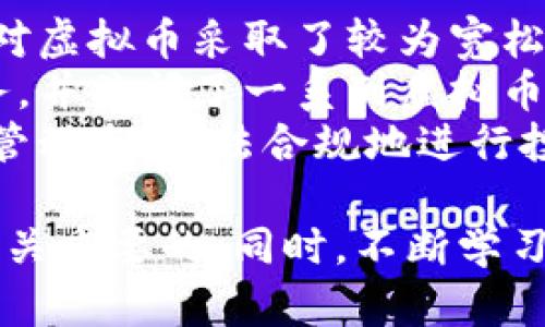 biao ti/biao ti：了解虚拟币的世界：投资、风险与未来趋势/biao ti  
/guanjianci：虚拟币, 加密货币, 投资, 风险管理/guanjianci  

一、引言  
在过去的十年中，虚拟币（或称加密货币）经历了迅猛的发展和广泛的关注。随着比特币的崛起，越来越多的人开始关注这种新兴的投资方式。然而，很多人对于虚拟币的基础知识、投资策略、可能面临的风险以及未来的发展趋势并不熟悉。在本篇文章中，我们将深入探讨虚拟币的各个方面，帮助读者更好地理解这一领域。

二、什么是虚拟币？  
虚拟币是以数字形式存在的货币，通常基于区块链技术，具备去中心化特性。最著名的虚拟币是比特币，此外还有以太坊、Ripple等多种类型。虚拟币的特点是安全、透明及可追溯，用户可以在全球范围内快速转账，而无需中介机构的介入。  
虚拟币的发行通常由一组称为“矿工”的计算机节点通过复杂的算法进行验证，从而获得新生成的币。这一过程不仅保障了虚拟币交易的安全性，还创建了新的货币单位。随着技术的进步，虚拟币的种类和用途也在不断增加，从支付手段到智能合约再到去中心化金融（DeFi），其应用场景越来越广泛。

三、虚拟币的投资价值  
投资虚拟币的吸引力在于其高收益潜力。许多早期投资者通过持有比特币或以太坊等虚拟币获得了巨额的回报。例如，2010年时比特币的价格仅为几美分，而在2021年其价格一度突破6万美元，涨幅惊人。  
投资虚拟币的优势不仅在于潜在的收益，还在于其多样化的投资渠道。投资者可以选择不同的虚拟币进行投资，根据市场趋势和个人风险承受能力进行配置。不同的虚拟币在用途、技术背景和市场表现等方面各有特点，为投资者提供了丰富的选择。

四、虚拟币面临的风险  
尽管虚拟币有着潜在的高收益，但投资也伴随着巨大的风险。首先，市场波动性极大是一个显著特点。许多虚拟币的价格瞬息万变，类似于股票市场，但波动幅度通常更大，这对于投资者而言意味着风险也更高。  
其次，安全性问题也是投资虚拟币必须重视的方面。虽然区块链技术本身具有很强的安全性，但由于虚拟币交易所和钱包的安全漏洞，投资者可能面临被盗或丢失资产的风险。因此，选择一个信誉良好的交易平台和采取适当的安全措施至关重要。  
此外，虚拟币市场的法律监管也处于不断变化之中。许多国家对虚拟币的态度不一，某些国家甚至禁止虚拟币的交易，这可能对投资者的资金流动性和投资合法性造成影响。  

五、未来趋势分析  
虚拟币的未来趋势备受瞩目。首先，越来越多的传统金融机构开始接纳虚拟币，推动了其主流化进程。像PayPal这样的支付平台、Square等企业都在积极布局虚拟币市场。  
其次，技术的发展将进一步改善虚拟币的可用性和安全性。比如新的扩展协议将提高区块链的处理速度，解决当前面临的扩容问题，使其更加适合日常支付使用。  
同时，随着去中心化金融（DeFi）和非同质化代币（NFT）等新兴应用的崛起，虚拟币的使用场景将不断拓展，吸引更多用户加入。整体来看，虚拟币的发展前景广阔，但投资者仍应保持谨慎，理性分析市场动态。  

六、常见问题解答  

问题一：虚拟币和传统货币有什么区别？  
虚拟币与传统货币（法定货币）相比，有几个显著区别。首先，虚拟币是基于技术建立的，而法定货币则由国家或地区的政府发行。其次，虚拟币的交易通常是去中心化的，意味着不受中央银行或政府的监管，而传统货币则受到严格的监管。  
其次，虚拟币的交易是透明和不可篡改的，所有交易记录在区块链上永久存储，而传统货币的交易有时候难以追溯。此外，虚拟币的供应量通常是固定的，例如比特币的总量限制为2100万个，而法定货币的发行量则没有限制，可能导致通货膨胀。  
最后，虚拟币可以实现跨国无障碍交易，而传统货币在国际交易时，常常需要经过汇率转换和中介银行服务，可能产生高额费用和延迟。  

问题二：如何安全地投资虚拟币？  
投资虚拟币的安全性是一个至关重要的方面。首先，选择一个信誉良好的交易平台是基础。应选择知名度高、用户评价良好的交易所，确保其具备完善的安全保障措施，如二步验证、冷存储等。  
其次，在存储虚拟币时，可以选择硬件钱包或纸钱包，相比于在线钱包更为安全。硬件钱包是专为存储虚拟币而设计的设备，避免因网络攻击而遭受损失。而纸钱包则是将虚拟币生成的私钥和公钥纸质化，安全性高，但也需妥善保管，以防丢失或损坏。  
另外，投资者需要保持警惕，小心 phishing 网站和诈骗行为。遇到可疑链接或邮件时，切勿轻信，务必核实信息的真实性。同时，建议投资者只投入能够承受损失的资金，避免因虚拟币波动而产生不必要的财政压力。  

问题三：虚拟币的价值是如何产生的？  
虚拟币的价值来源于供求关系、市场信任及其内在技术特性。与传统货币不同，法定货币的价值通常依赖于国家的经济状况和政策。而虚拟币的价值主要由市场需求决定。诸如比特币这样的虚拟币，由于其有限的供应量，通常在需求上升时会导致价格飙升。  
同时，投资者对虚拟币的信任度也是影响其价值的重要因素。随着越来越多的机构接受虚拟币支付、投资以及利用其技术进行商业运作，这种信任度在逐渐增强，进而推动其价值上升。  
此外，虚拟币的技术特性、安全性及可用性也会直接影响它的价值。比如，一些虚拟币因其优越的技术、快速的交易速度、低廉的费用等特点而受到青睐，从而增加其市场价值。  

问题四：非同质化代币（NFT）是什么？  
非同质化代币（NFT）是基于区块链技术的一种数字资产，表示独特的资产或物品，具有不可互换性。与比特币等同质化的虚拟币不同，NFT不可相互替代，每一个NFT都是独一无二的，其价值取决于拥有者的需求。  
NFT常常用于艺术作品、音乐、视频、游戏道具等数字内容的购买和交易，使得数字艺术得到了合法化和资产化。艺术家可以通过发售NFT获得收益，同时，买家可以拥有独特的作品并且拥有其所有权的证明。  
NFT市场近年来迅速成长，一些作品的售出价格高达数百万美元，引发广泛关注。然而，NFT市场也存在投机性及价值泡沫，投资者需谨慎选择，避免因盲目跟风而导致亏损。  

问题五：虚拟币的法律监管现状如何？  
虚拟币的法律监管是各国政府和金融监管机构面临的重要挑战。目前，各国对虚拟币的监管政策差异较大。一些国家如美国、加拿大、欧洲部分地区对虚拟币采取了较为宽松的政策，允许其合法交易并对某些类型的加密资产进行监管。  
而另一些国家则明确禁止虚拟币交易，认为其带来金融风险与洗钱等问题。例如，中国对虚拟币的监管非常严格，严禁金融机构提供虚拟币交易服务，并关闭了一系列虚拟币交易平台。这既是国家政策，也是对社会金融稳定的考量。  
未来，随着虚拟币市场的发展和规模的扩大，全球范围内对虚拟币的监管政策会逐步完善，形成统一的监管标准和措施。对此，投资者需关注各国监管动态，合法合规地进行投资。  

总结：虚拟币作为一种新兴的投资工具，拥有诸多机遇与挑战。在投资之前，了解虚拟币的基础知识、市场风险及未来趋势，对成为成功的投资者是至关重要的。同时，不断学习和适应变化的市场环境，以更好地把握投资机会。