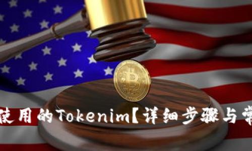 如何删除未使用的Tokenim？详细步骤与常见问题解答