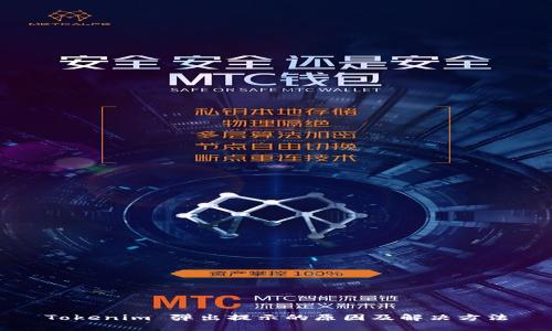 Tokenim 弹出提示的原因及解决方法