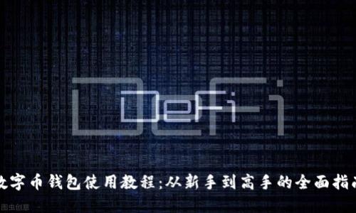 数字币钱包使用教程：从新手到高手的全面指南