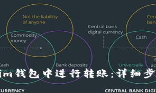 如何在Tokenim钱包中进行转账：详细步骤与注意事项