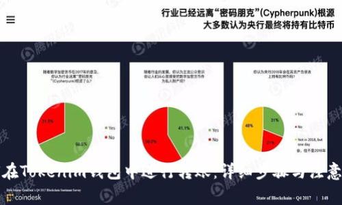 如何在Tokenim钱包中进行转账：详细步骤与注意事项