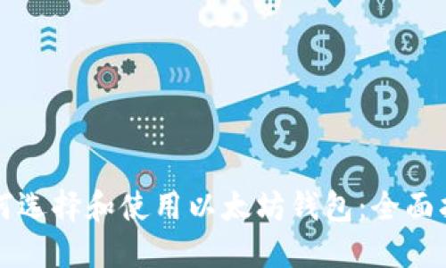 如何选择和使用以太坊钱包：全面指南