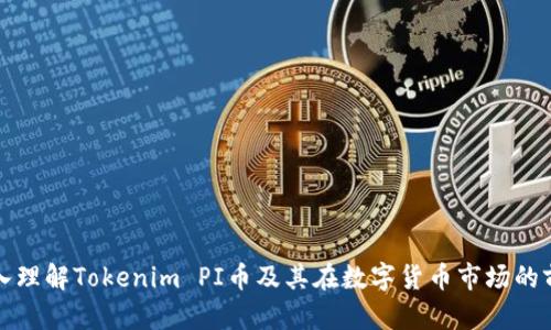 深入理解Tokenim PI币及其在数字货币市场的前景