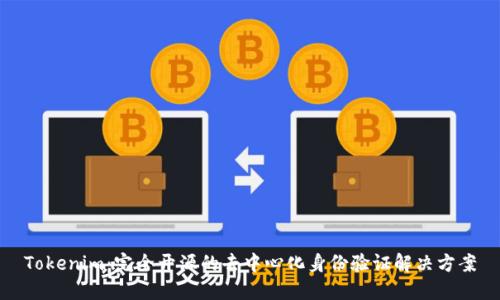 Tokenim：完全开源的去中心化身份验证解决方案
