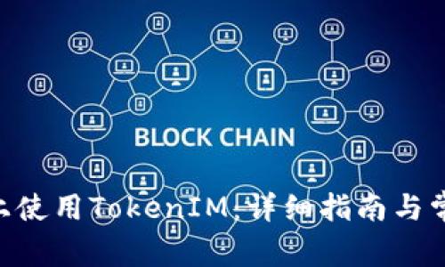 如何在BSC上使用TokenIM：详细指南与常见问题解答
