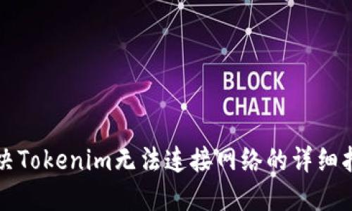 解决Tokenim无法连接网络的详细指南