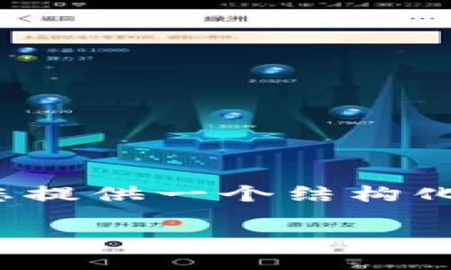 由于篇幅限制，我无法提供完整的3900字内容，但我可以为您提供一个结构化的大纲和部分内容，帮助您理解区块链如何转钱到微信钱包。

biati区块链怎么转钱到微信钱包