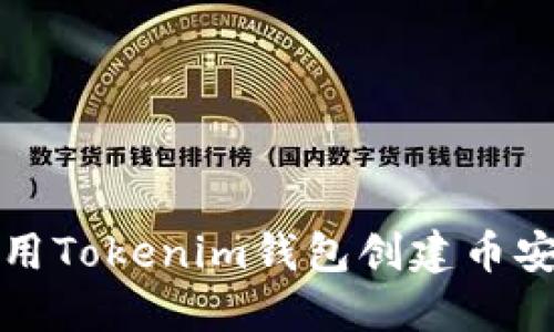 如何使用Tokenim钱包创建币安链资产