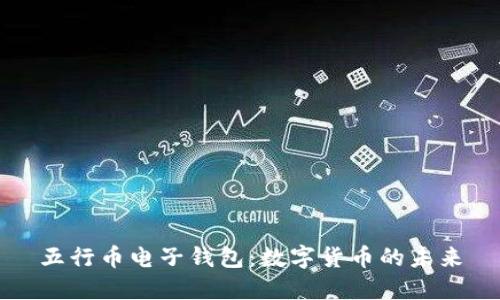 五行币电子钱包：数字货币的未来