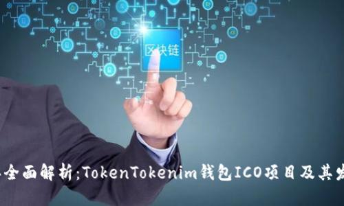 2023年全面解析：TokenTokenim钱包ICO项目及其发展前景