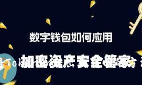 如何将Tokenim转出再转回的方法详解