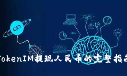 TokenIM提现人民币的完整指南
