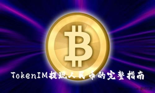 TokenIM提现人民币的完整指南