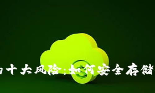 区块链钱包的十大风险：如何安全存储你的数字资产