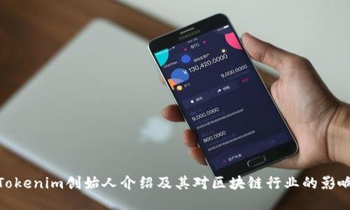 Tokenim创始人介绍及其对区块链行业的影响