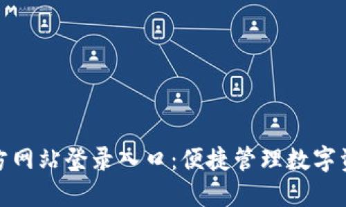 小狐狸钱包官方网站登录入口：便捷管理数字资产的最佳选择