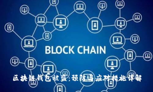 区块链钱包被盗：预防与应对措施详解