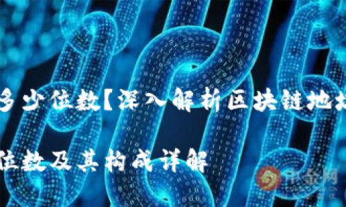 区块链地址是多少位数？深入解析区块链地址的构成与类型

区块链地址的位数及其构成详解