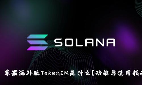 : 苹果海外版TokenIM是什么？功能与使用指南