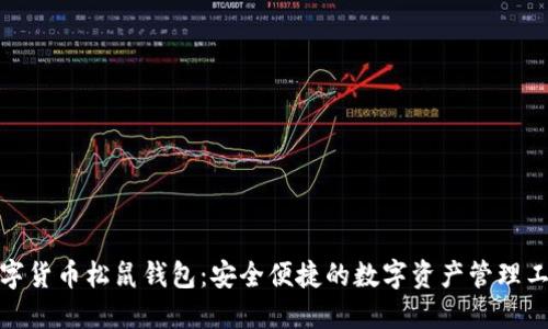 数字货币松鼠钱包：安全便捷的数字资产管理工具