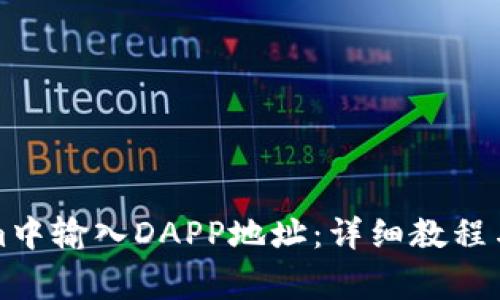 如何在Tokenim中输入DAPP地址：详细教程与常见问题解答