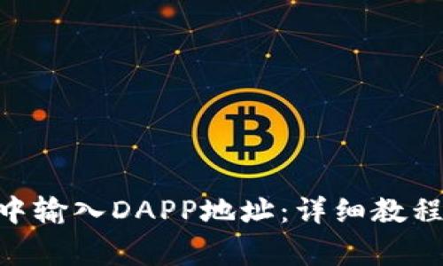 如何在Tokenim中输入DAPP地址：详细教程与常见问题解答
