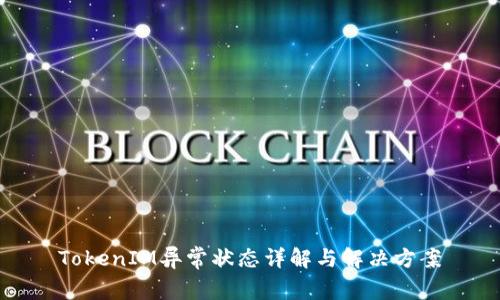 TokenIM异常状态详解与解决方案