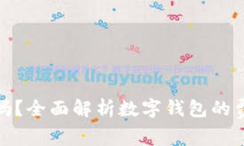 数字钱包要钱吗？全面解析数字钱包的费用及使用技巧