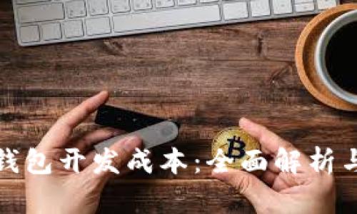 加密货币钱包开发成本：全面解析与预算指南