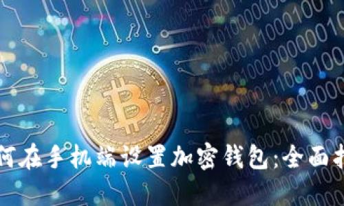 如何在手机端设置加密钱包：全面指南