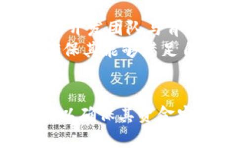   在TokenTokenIM钱包里的代币合法吗？全面解析与用户指导 / 

 guanjianci TokenTokenIM, 钱包安全, 代币合规性, 加密货币交易 /guanjianci 

引言
随着加密货币市场的迅猛发展，各种代币层出不穷，用户在选择钱包存储这些代币时，常常会出现疑问：在某个特定钱包中存储的代币是否合法？本文将围绕TokenTokenIM钱包，以及其中存储的代币合法性进行深入分析和讨论。

TokenTokenIM钱包介绍
TokenTokenIM钱包是一款集成多种功能和服务的加密货币钱包，为用户提供了便捷的代币存储和管理方式。该钱包支持多种类型的加密货币和代币，有着友好的用户界面和安全机制。用户在选择这样的现代化钱包时，通常会关注其安全性、便捷性和法遵性等方面。

代币的定义及类别
在深入讨论TokenTokenIM钱包中的代币合法性之前，我们需要了解代币的定义及其不同种类。代币通常是基于区块链技术创建的数字资产，可分为以下几类：
ul
    listrong原生代币/strong：例如比特币（BTC）和以太坊（ETH），这些都是各自区块链网络的原生货币/li
    listrong应用代币/strong：用于特定平台或应用程序中的代币，例如在某些区块链游戏中的虚拟物品交易中使用的代币/li
    listrong证券代币/strong：这些代币通常与实际资产挂钩，可以代表股权、债务等传统金融资产/li
/ul

合法性分析的标准
代币的合法性常常依赖于几个因素，包括但不限于法律法规、市场监管、用户的具体情况等。一般来说，我们可以从以下几个方面进行分析：
ul
    listrong法律法规/strong：各国对加密货币的法律化程度不同，一些国家对加密货币持开放态度，而另一些则出台了一系列限制措施/li
    listrong监管标准/strong：一些代币可能会受到金融监管机构的监督，以确保其合法、安全地运作/li
    listrong用户所在地/strong：用户所在的地区可能会影响代币的合法性，特别是在有不同法规的情况下/li
/ul

TokenTokenIM钱包中的代币合法性问题
那么，在TokenTokenIM钱包中存储的代币是否合规呢？实际情况非常复杂，涉及到多个层面的考虑：
ul
    listrong合规代币的支持/strong：TokenTokenIM钱包支持的代币通常都是经过审核，符合特定合规标准的/li
    listrong用户的用途/strong：用来进行合法交易或投资的代币，通常是受到保护的/li
    listrong平台的更新与发展/strong：随着法律法规的变化，平台也会不断更新其代币列表，并会定期进行合规性审查/li
/ul

常见的相关问题

问题一：TokenTokenIM钱包中的代币是否都是合法的？
在使用TokenTokenIM钱包时，确实存在一些代币可能并不合法的风险。这包括一些未注册的证券代币、违反当地政策的代币，以及某些诈骗代币。用户在选择何种代币时，需对其合规性进行详细研究和分析。
首先，用户需要了解所持代币的性质，部分代币由于其发行方式或应用场景而可能被当作证券，面临法律风险。其次，当代的区块链技术为代币的匿名性提供了便利，一些不法分子也借此机会进行诈骗活动。用户在进行交易时要保持警惕，并对所参与的项目进行充分的调研。

问题二：如何判断一个代币的合法性？
通常情况下，用户可以从几个关键的方面来判断一个代币的合法性。首先是法律依据，不同国家对于代币的定义和分类有所不同。在美国，证券交易委员会（SEC）和其他相关机构会对代币的合法性进行判别。而在中国，对加密货币的监管相对较为严厉，部分代币因为没有合法注册而被认定为非法。
其次，用户可以关注代币的开发团队及其背景，白皮书的内容以及项目是否有实际应用场景。一定的经验可以帮助用户判断一款代币是否合规。此外，也需要密切关注市场及行业的动态信息，了解监管政策的变化调整。

问题三：TokenTokenIM是否对代币进行审核？
TokenTokenIM作为一种服务平台，确实会对在其钱包中所支持和交易的代币进行一定的审核。审核的内容包括对代币项目背景的调查、技术能力的评估、法律合规性的确认等。用户需要清楚，即使是经过审核的代币，也无法保证完全安全，因此应对自己的投资行为负责。
此外，TokenTokenIM会不定期检查已上线的代币，以确保它们仍旧符合平台标准。若有代币发现有潜在风险或违法行为，TokenTokenIM可能会下架该代币。因此，用户在使用TokenTokenIM时，建议定期关注其公告以及平台的代币支持列表。

问题四：如果所持代币在TokenTokenIM上被下架，用户该如何处理？
在TokenTokenIM上，若用户的代币被下架，首先应密切关注平台的通知，以了解下架原因及后续处理步骤。通常情况下，用户仍然可以通过其他钱包或交易所对该代币进行管理。
用户应该及时将下架代币提取至其他支持该代币的钱包中。对于一些已被监管机构认定为不合法的代币，用户应尽量避免进一步的交易，以降低法律风险。同时，用户还应对项目有所了解，注意是否会有后续退款或补偿措施，以保障自身权益。

问题五：如何选择一个合规安全的代币钱包？
选择一个合规安全的代币钱包是投资者的首要任务。首先，用户应关注该钱包的注册和运作情况，确保其符合所在国家和地区的法律法规。了解钱包的开发团队与背景也非常重要，及时查看社区反馈和用户评价可以帮助用户做出更明智的选择。
此外，强大的技术安全性也是选择钱包时的重要考虑因素，包括私钥管理、双重验证等功能是否完备。最后，用户还应密切关注钱包的代币支持情况，确保其能够满足自身的实际需求。只有在安全性和合规性都具备的情况下，用户才能安心管理和交易代币。

结论
随着加密货币市场的不断演变，对TokenTokenIM钱包中代币的合法性分析变得尤为重要。用户在选择和使用钱包时，应充分理解代币的合规性问题，以确保其资金安全和合法交易。本文通过量身定制的内容，旨在帮助用户更好地在加密货币领域导航，提高其合规意识和使用技能，最终实现更为安全和有效的投资。