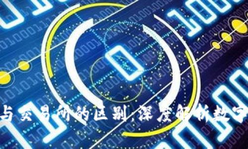 Tokenim与交易所的区别：深度解析数字资产生态
