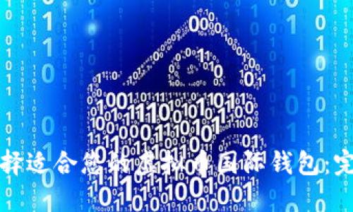 如何选择适合您的虚拟币国际钱包：完整指南