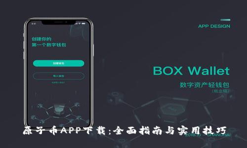 原子币APP下载：全面指南与实用技巧