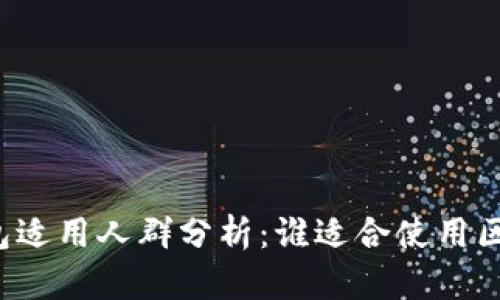 区块链钱包适用人群分析：谁适合使用区块链钱包？