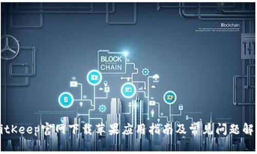 BitKeep官网下载苹果应用指南及常见问题解答