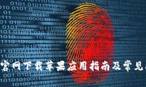 BitKeep官网下载苹果应用指南及常见问题解答