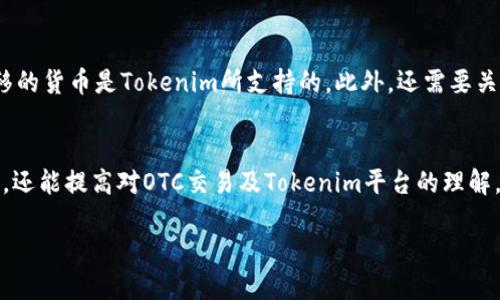   如何将货币OTC转到Tokenim平台的详细指南 / 
 guanjianci OTC交易, Tokenim, 加密货币, 钱包转账 /guanjianci 

引言
在加密货币市场中，OTC（场外交易）和各种交易平台是人们进行资产交易的主要方式之一。OTC交易通常提供更大的隐私性和较少的市场波动，但将这些货币转移到不同的平台，例如Tokenim，是每一位投资者面临的重要步骤。本文将详细介绍如何将货币OTC转到Tokenim平台，涵盖整个流程、注意事项以及常见问题，为用户提供全面的指导。

OTC交易概述
OTC交易是指投资者与交易对手直接进行资产买卖，通常不经过交易所。这种方式能够提供更大的灵活性，有时交易金额也不受限于交易所的限制。但是OTC交易也存在风险，例如对方是否可靠，因此进行OTC交易时，尽量选择信誉良好的中介平台或者深入了解交易对方。

Tokenim平台简介
Tokenim是一家全球知名的加密货币交易平台，提供多种加密资产的交易服务，拥有良好的用户界面和高度安全性。用户可以在Tokenim上轻松购买、出售或交换多种数字资产，同时享受低交易费用及快速的交易确认时间。对于新手用户，Tokenim还提供了丰富的教育资源，帮助用户了解加密货币的投资技巧。

如何将货币OTC转到Tokenim
将OTC交易获得的货币转移到Tokenim平台的过程可以分为几个主要步骤：

h4步骤一：创建Tokenim账户/h4
在开始之前，用户需要先在Tokenim平台上创建一个账户。访问Tokenim的官方网站，点击“注册”按钮，填写个人信息及邮箱，然后设置安全密码。务必确保密码的复杂性，以提高账户的安全性。

h4步骤二：进行身份验证/h4
大部分交易平台，包括Tokenim，都要求用户进行KYC（客户身份验证）程序。这一过程通常包括提交身份证明文件和地址证明文件。完成这一步骤后，用户的账户将被验证，并可以进行后续的转账操作。

h4步骤三：获得Tokenim钱包地址/h4
登录到您的Tokenim账户，找到“钱包”或“资金管理”选项。在这里您将看到支持的加密货币列表，选择您想要转入的货币（如比特币、以太坊等），然后点击“充值”以获取该货币的专属钱包地址。这一地址是您将OTC货币转至Tokenim的目标地址。

h4步骤四：进行OTC转账/h4
在OTC交易平台或您的加密钱包中，找到您想要转移的加密货币，输入在Tokenim平台上获取到的钱包地址，并确认转账金额。请确认交易的细节，以避免转错地址或金额。确认无误后，提交转账请求。

h4步骤五：等待确认/h4
加密货币交易不是即时到账的，在链上需要一定的确认时间。在提交转账后，可以在您的OTC交易平台上查看交易状态。当链上交易被确认后，您将在Tokenim账户的余额中看到转账入账金额。

常见问题解答
1. OTC交易的风险有哪些？
OTC交易虽然灵活方便，但风险也不少。首先是信任问题，由于交易不通过第三方平台，用户需要对交易对手有足够的信任。此外，OTC交易的价格往往高于市场价，受到市场波动的影响较大。最后，OTC交易可能涉及更严格的合规审查，用户需了解当地法律法规。

2. Tokenim平台安全吗？
Tokenim平台的安全性相对较高，其采用了多重安全防护措施，包括冷钱包存储用户资产、双重认证等，来防止黑客攻击和账户被盗。用户可在个人账户设置中启用双重认证，以提供额外的安全保障。同时，平台还会定期进行安全审计和漏洞测试。

3. 转账时需要支付多少费用？
转账费用通常取决于不同的加密货币网络及其拥堵情况。在Tokenim进行转账时，用户需要查看网络费用，一般来说，手续费会在转账过程中由网络自动计算并显示。建议在网络空闲时进行转账，以降低手续费。

4. 如何处理转账失败的情况？
转账失败可能由多种原因引起，包括网络问题、地址错误等。用户可以先检查输入的钱包地址是否正确，查看OTC平台的转账状态。如果确认按正确流程操作且依然失败，用户可以联系客服寻求帮助，通常会有专业技术支持解决该问题。

5. Tokenim是否支持所有类型的货币转账？
Tokenim平台支持多种主流加密货币的转账，但并不一定涵盖所有类型的货币。在进行转账前，用户应查看Tokenim官方公布的钱币列表，确保所转移的货币是Tokenim所支持的。此外，还需要关注每种货币的转账链条及时间要求，以保障资金安全快速到达。

总结
将OTC交易获得的货币转移到Tokenim平台的过程并不复杂，只需循序渐进地进行。通过上述步骤和常见问题解答，投资者不仅能顺利完成转账操作，还能提高对OTC交易及Tokenim平台的理解，从而在加密货币投资中做出更明智的决策。在此过程中，要始终保持谨慎，确保资金安全，以免产生不必要的损失。 

希冀本文能为您在加密冒险中的旅程提供有力的帮助与指导！