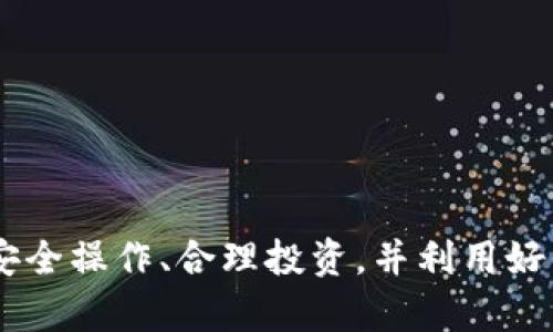   国行手机下载Tokenim的完整指南及使用技巧 / 

 guanjianci Tokenim, 国行, 下载, 使用技巧 /guanjianci 

### 国行手机下载Tokenim的完整指南及使用技巧

在当今数字经济时代，Tokenim作为一款数字资产管理和交易的工具，已经得到了越来越多用户的青睐。对于中国用户而言，如何安全、简单地下载和使用Tokenim是一个非常重要的话题。本文将为您详细介绍国行用户下载Tokenim的具体步骤，以及使用中的一些技巧和注意事项。

#### 一、Tokenim是什么？

Tokenim是一款以区块链技术为基础的数字资产管理平台，用户可以通过它进行各种加密货币的存储、管理和交易。Tokenim不仅支持多种主流的加密货币，还提供了便捷的资产转账和交易功能，受到广大投资者的欢迎。Tokenim的平台界面友好，适合初学者和专业人士使用。

#### 二、国行用户如何下载Tokenim

**1. 打开应用商店**

首先，国行用户可以在安卓手机上的应用商店（如华为应用市场、小米应用商城等）中搜索“Tokenim”。对于iOS用户，可以在App Store中进行搜索。

**2. 搜索Tokenim**

在应用商店的搜索框中输入“Tokenim”。如果您找到应用，直接点击下载按钮即可。有时候，由于某些政策原因，Tokenim可能在特定地区无法下载。如果您无法找到，可以尝试使用VPN服务切换到其他地区。

**3. 应用权限设置**

下载完成后，打开Tokenim应用。在首次打开时，应用会请求一些权限，用户需要给予相关的权限才能确保应用的正常使用。一般而言，这包括网络访问权限和存储权限。

**4. 注册账户**

打开应用后，您需要注册一个账户。根据屏幕提示，输入您的邮箱、设置密码并接受服务条款。这一步骤非常重要，因为账户安全性直接影响到您的资产安全。

**5. 身份验证**

为了确保用户的合法性，Tokenim通常会要求进行身份验证。用户需要按照应用的指引上传相关的身份资料，这一过程可能需要一些时间。

#### 三、Tokenim的基本使用技巧

**1. 资产管理**

Tokenim允许用户将多种数字资产集中在一个账户中，您可以轻松查看和管理所有的资产。此外，Tokenim还提供实时的价格更新，让用户即时了解市场动态。

**2. 社区交流**

Tokenim平台不仅仅是一个交易工具，它还拥有自己的社区。用户可以在社区中发布自己的观点、交流投资经验，并从其他用户那里获取有价值的投资信息。

**3. 定期查看新闻**

Tokenim会根据市场动态发布新闻和分析，用户需要定期查看这些信息，以便做出更科学的投资决策。相信很多经验丰富的投资者都知道，了解市场动态是成功投资的重要因素。

**4. 设定安全措施**

对于数字资产来说，安全是非常重要的。Tokenim提供了多重安全措施，包括双重认证、生物识别等功能，用户在设置账户时一定要进行这些安全设置。

**5. 学习交易规则**

在Tokenim上进行交易前，用户需要充分了解交易规则和费用，这对于后期的操作非常关键。Tokenim提供丰富的学习资源，用户可以通过这些资源提升自己的交易技巧。

### 可能相关的问题

1. **Tokenim的安全性如何保障？**
2. **Tokenim支持哪些货币种类？**
3. **Tokenim如何进行身份验证？**
4. **如何在Tokenim上进行交易？**
5. **遇到问题时如何联系客服？**

---

#### Tokenim的安全性如何保障？

在使用Tokenim等数字资产管理工具时，安全性是每位用户最关心的问题。Tokenim采用了多种技术和措施来保护用户的资金和个人信息。

**1. 安全架构**

Tokenim的安全架构基于区块链技术，所有交易都在区块链上记录，且数据不可篡改。这意味着一旦信息被录入，任何人都不能修改，这样的机制大大增强了数据的可信度。

**2. 冷钱包存储**

Tokenim采用了冷钱包存储的方式来保护用户的数字资产。冷钱包是指不与互联网连接的存储设备，这样可以有效防止黑客的攻击。用户的资金大部分存储在冷钱包中，只有在交易时才会转移到热钱包中，安全性得到了极大增强。

**3. 双重认证**

为了进一步提升账户安全性，Tokenim提供双重认证功能。用户在登录账户时，不仅需要输入密码，还需通过手机接收的验证码进行进一步确认。这一措施可以大幅降低账户被盗的风险。

**4. 风险监测系统**

Tokenim内置了风险监测系统，能够实时监测异常交易行为。当系统检测到疑似的风险行为时，会立即冻结账户并通知用户，增加了资金的保障。

**5. 定期安全审计**

Tokenim定期进行系统安全审计，通过第三方机构独立检测系统的安全性，及时修复漏洞，确保平台的持续安全。此外，Tokenim还鼓励用户及时更新应用，以确保使用最新的安全版本。

通过以上安全措施，Tokenim为用户提供了相对安全的交易环境，用户使用过程中还是要保持警惕，定期更新自己的密码，确保不与他人分享账户信息。

---

#### Tokenim支持哪些货币种类？

Tokenim作为一个多元化的数字资产交易平台，支持多种主流和新兴的加密货币，满足不同用户的需求。

**1. 主流货币**

Tokenim支持以太坊（ETH）、比特币（BTC）、瑞波币（XRP）等多种主流货币。这些货币在市场上有较大交易量，用户可以比较容易地进行买卖交易。大多数投资者选择在Tokenim上交易这些主流货币，以确保资产流动性。

**2. 稳定币**

为了应对市场的波动，Tokenim也支持一些稳定币，如USDT、USDC等。稳定币的价值与法定货币挂钩，使得用户在市场紧张时能够更好地保护资产。

**3. 新兴货币**

Tokenim还不定期上线一些新兴的加密货币，用户可以通过平台参加这些新币的投资。新兴货币往往会在短时间内产生较大的价值波动，一些用户通过对新兴货币的投资获得了丰厚的回报。

**4. 交易对**

除了支持多种货币，Tokenim还提供多种交易对，用户可以根据市场情况选择合适的交易对进行交易。用户只需选择想要交易的货币，系统会自动为其提供最佳的交易报价。

**5. 定期更新**

Tokenim会根据市场动态和用户需求，不定期上线新的货币种类。当一些新兴货币在市场上表现良好时，Tokenim会考虑将其纳入支持范围，以丰富用户的投资选择。

总之，Tokenim作为一个灵活多样的交易平台，支持多种货币种类，用户可以根据自身的需求选择合适的资产进行交易。

---

#### Tokenim如何进行身份验证？

身份验证是数字资产交易平台为确保用户安全和合规而采取的重要措施。下面将详细介绍Tokenim的身份验证流程。

**1. 注册账户时的初步验证**

在用户注册Tokenim账户时，需要输入有效的电子邮件地址和设置密码。电子邮件地址将作为用户的主要身份识别信息。在注册完成后，Tokenim会向用户的邮箱发送一封验证邮件，用户需通过点击邮件中提供的链接进行邮箱验证，确保输入的邮箱有效。

**2. 实名认证**

为了符合相关法律法规，Tokenim要求用户进行实名认证。用户需要提供个人身份证明材料，通常包括身份身份证（或护照）和生活照。上传过程需要确保身份证信息清晰可见。

**3. 审核过程**

一旦用户提交了身份证明，Tokenim的审核团队将对提交的资料进行审查。审核可能需要一些时间，通常在24小时内完成。审核过程中，如果有任何问题，Tokenim会第一时间通过邮件或应用内通知用户。

**4. 通过认证后获得权限**

一旦用户通过身份验证，将获得更多的账户功能，包括提高交易额度和提现权限。没有经过身份验证的用户通常会受到一定的使用限制，可能只能进行少量的交易和提现操作。

**5. 定期更新资料**

为了持续符合合规要求，Tokenim可能会要求用户定期更新身份验证资料。如果用户的个人信息发生变化（如换手机号、地址变动等），也需要及时更新账户信息。

通过这样的身份验证机制，Tokenim确保了用户账户的合法性，同时也为每位用户提供了更安全的交易环境。在使用过程中，用户务必遵循平台的身份验证流程，确保账户顺利使用。

---

#### 如何在Tokenim上进行交易？

在Tokenim上进行交易相对简单，下面将分步骤说明，帮助用户快速上手。

**1. 登录账户**

用户首先需要登录自己的Tokenim账户。在输入正确的邮箱和密码后，点击“登录”按钮。如果您设置了双重认证，还需输入收到的验证码进行身份验证。

**2. 选择交易对**

进入首页后，用户可以看到各类交易对的信息，包括实时价格和涨跌幅。用户可以点击“市场”选项，浏览Tokenim支持的多种交易对，选择希望交易的货币对。

**3. 下单操作**

选择了交易对后，进入对应的交易页面。用户可以选择“买入”或“卖出”。根据自己的需求，输入交易数量和价格。Tokenim支持限价单和市价单两种下单方式：

- **限价单**：用户可以指定自己希望成交的价格，只有市场价格达到或者低于设定价格时，交易才会自动执行。
- **市价单**：用户选择以当前市场的价格立即成交，适合希望快速完成交易的用户。

**4. 确认交易信息**

在下单之前，用户需要仔细确认订单信息，包括交易对、数量和价格等。在确认无误后，点击“提交订单”按钮。交易成功后，用户的资产变动将实时反映在账户余额中。

**5. 查看交易记录**

交易完成后，用户可以在“交易记录”中查看已完成的交易。Tokenim会记录下所有交易信息，用户可以随时查看自己的历史交易记录，包括时间、交易对、数量和价格等。

**6. 提现操作**

如果用户希望将账户内的资金提现到自己的银行账户或其他钱包，需要先添加提现方式。进入“钱包”选项，选择“提现”，填写提现信息并确认。提现需经过一定的审核时间。

通过以上步骤，用户可以顺利在Tokenim上进行交易。值得注意的是，用户在交易时应保持理性，避免追涨杀跌的操作，谨慎看待市场波动带来的风险。

---

#### 遇到问题时如何联系客服？

使用Tokenim过程中，难免会遇到一些问题，用户可以通过多种方式与Tokenim客服取得联系。以下是详细介绍客服联系方式及注意事项。

**1. 在线客服**

Tokenim提供在线客服功能，用户可以在应用内直接与客服取得联系。通常在线客服的响应速度较快，适合处理简单的咨询和问题。

**2. 联系邮箱**

用户也可以通过发送邮件的方式联系客服。Tokenim在官方网站上提供专门的客服邮箱，用户需简要描述问题，并附上相关信息（如用户名、交易ID等），以便客服更快定位问题。

**3. FAQ与帮助中心**

Tokenim官方网站上有FAQ及帮助中心，用户可以先查阅这些资料，找出可能的问题解决方案。大部分常见问题都有详细的解答，有助于用户自行解决问题。

**4. 社区论坛**

Tokenim还运营着一个用户社区，用户可以在论坛上发布问题，与其他用户交流经验。此外，Tokenim的工作人员也会定期参与社区讨论，解答用户的疑问。

**5. 社交媒体**

Tokenim在多个社交媒体平台上活跃，用户可以通过Twitter、Telegram等平台找到Tokenim的官方账号，向客服提问。社交媒体客服的响应时间可能相对较慢，但通常会有专人处理用户问题。

总之，Tokenim提供多种形式的客服支持渠道，无论是简单的问题咨询还是复杂的交易疑问，用户都可以找到合适的方式获得帮助。

### 总结

Tokenim作为一款集数字资产管理与交易于一体的平台，为广大用户提供了便利的服务。在下载、注册和使用过程中，用户可以根据本文提供的详细指南，轻松上手。在使用Tokenim的过程中，注意安全操作、合理投资，并利用好平台提供的服务，能够帮助您更好地管理和增值个人的数字资产。无论是寻求客服帮助，还是参与社区交流，Tokenim都为用户提供了丰富的支持。希望您在使用Tokenim的过程中获得愉快的体验！