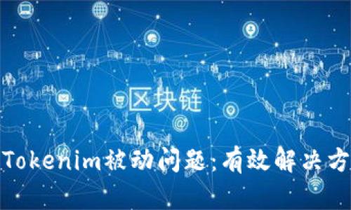 如何处理Tokenim被动问题：有效解决方案与建议