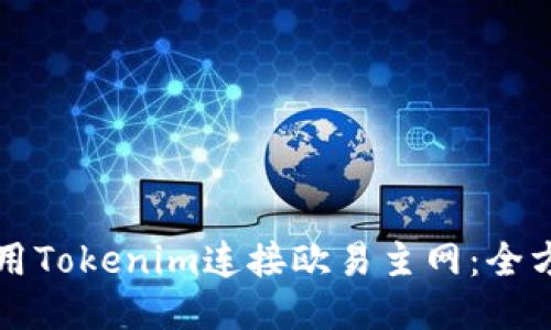 如何使用Tokenim连接欧易主网：全方位指南